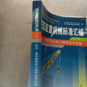 建筑起重机械标准汇编：综合建筑卷扬机与履带起重机篇（第2版）