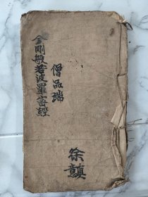 金刚般若波罗密经！品相如图！