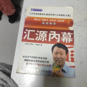 汇源内幕:首次深度解读汇源及其掌门人朱新礼之谜