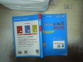 2021挑战压轴题·中考化学—精讲解读篇