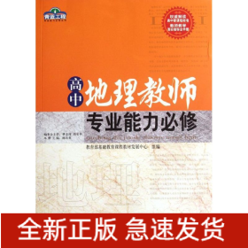 高中地理教師專(zhuān)業(yè)能力必修/青藍(lán)工程專(zhuān)業(yè)能力必修系列