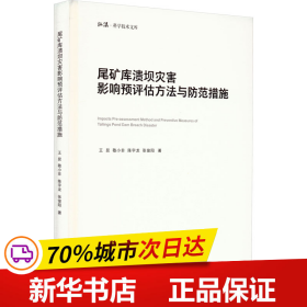 尾矿库溃坝灾害影响预评估方法与防范措施