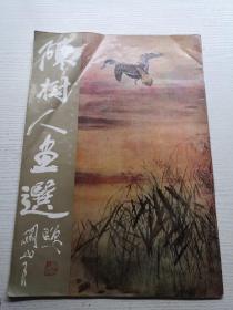 陈树人画选(91年1版1印)