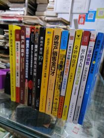 房地产销售成交实战、商业地产策划招商运营一册通、地产操盘手、房地产企业会计与纳税真账实操、房地产中介常见法律问题有问必答、房产纠纷典型案例、房地产营销讲19、房地产门店团队管理与成交一本通、房地产销售金口才、房地产经纪人这样说，这样做、一本书学会做房地产经纪人、金牌操盘手、房产销售人员超级口才训练、房地产营销模式与活动策划、二手房销售从新手到高手(15本合售)