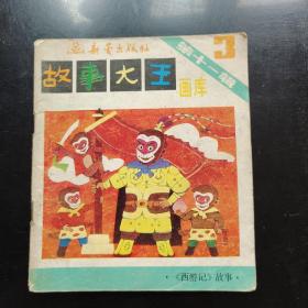 故事大王画库第十一辑3西游记故事