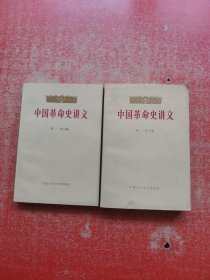 中国革命史讲义【上下】