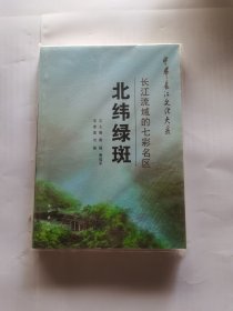 中华长江文化大系·北纬绿斑：长江流域的七彩名区