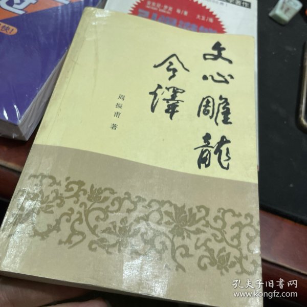 文心雕龙今译