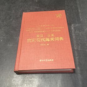 英汉汉语实用现代海关词典(扉页有字迹)