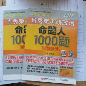 肖秀荣2016考研政治命题人1000题：：试题分册+解析分册（套装共2册）