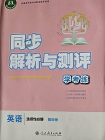 同步解析与测评学考练英语选择性必修第四册