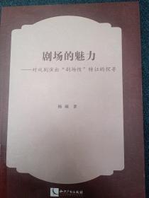 剧场的魅力——对戏剧演出“剧场性”特征的探寻