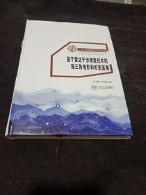 基于雷达干涉测量技术的珠三角地形和形变监测/中南大学地球科学学术文库