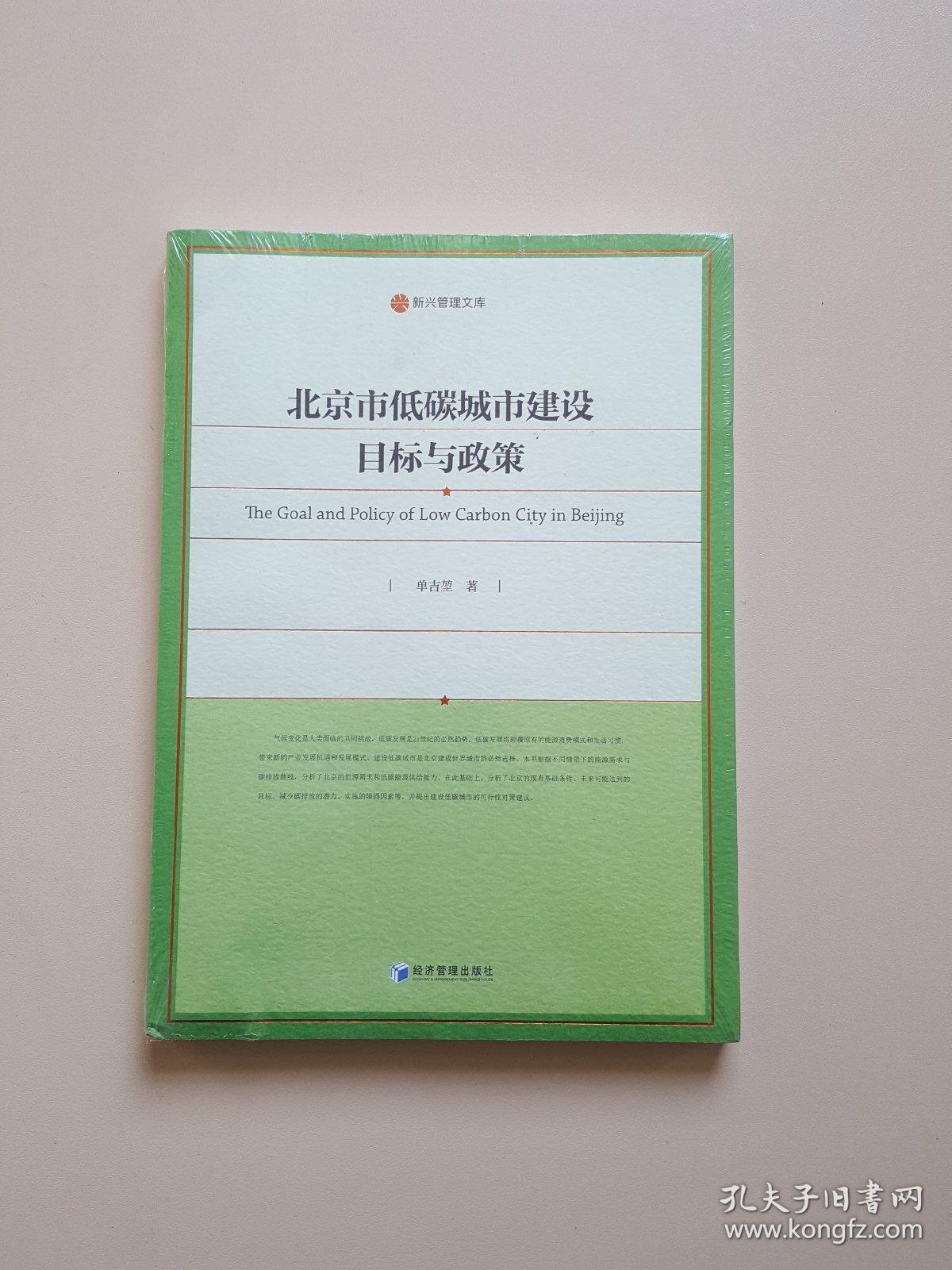 北京市低碳城市建设目标与政策