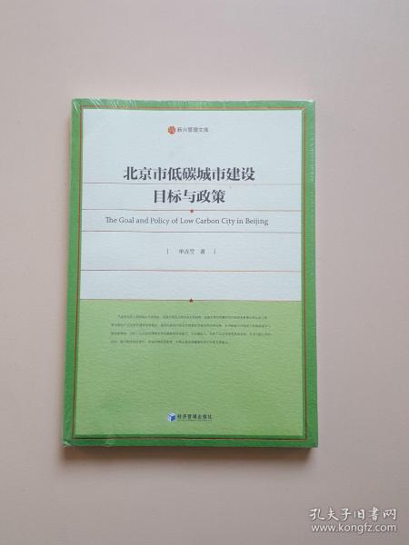 北京市低碳城市建设目标与政策