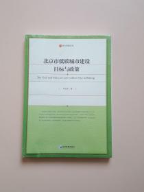 北京市低碳城市建设目标与政策