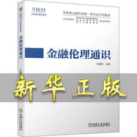 金融伦理通识 巴曙松 9787111653295 机械工业出版社
