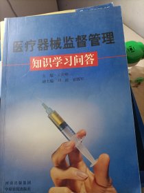 醫(yī)療機械監(jiān)督管理知識學習問答(庫存書)