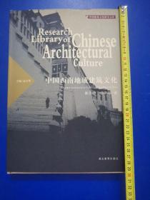 中国西南地域建筑文化，仅出2000册