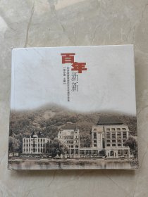 百年新新:杭州新新饭店历史文化遗存实录