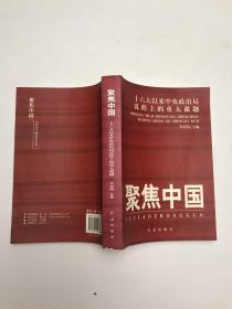 聚焦中国：十六大以来中央政治局议程上的重大课题