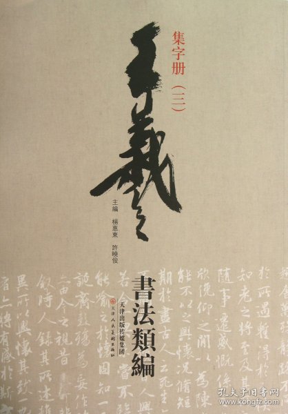 王羲之书法类编：集字册3