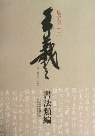 王羲之书法类编：集字册3