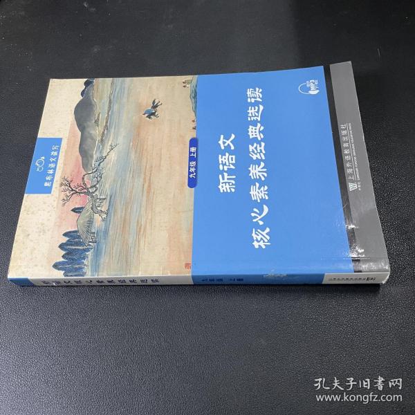 黑布林语文读写：新语文核心素养经典选读  九年级上册