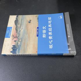 黑布林语文读写：新语文核心素养经典选读  九年级上册