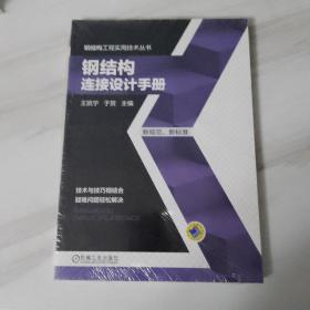 钢结构工程实用技术丛书：钢结构连接设计手册