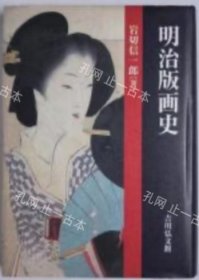 价可议 明治版画史 nmwxhwxh