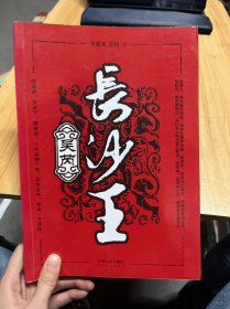 长沙王吴芮