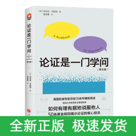 论证是一门学问（第五版）：如何有理有据地说服他人