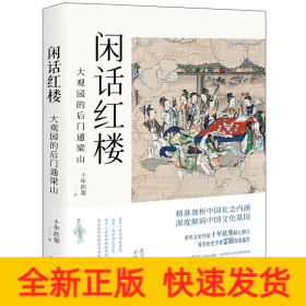 闲话红楼：大观园的后门通梁山