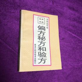 家庭实用偏方、秘方和验方