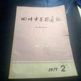 四川中草药通讯 1975/2