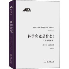 科学究竟是什么（科学人文名著译丛）