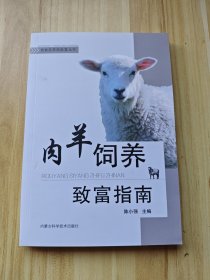 肉羊饲养致富指南