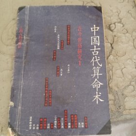 中国古代算命术