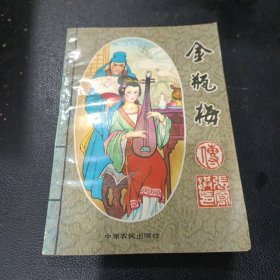 金瓶梅传 上