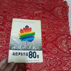 风侻雨说我说孙凱声乐作品80首〈签名本）