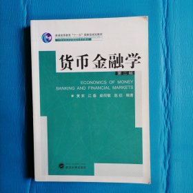 货币金融学（第2版）/普通高等教育“十一五”国家级规划教材·21世纪经济学管理学系列教材