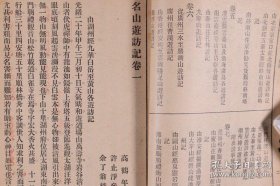 民国 上海佛学书局、大法轮书局等流通 上海国光印书局出版 高鹤年居士著《名山遊访记》平装一册（应为高鹤年致奚竹荪居士签赠本）