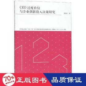专著ceo过度自信与企业创新投入决策研究/郝盼盼 大中专公共经济管理 郝盼盼