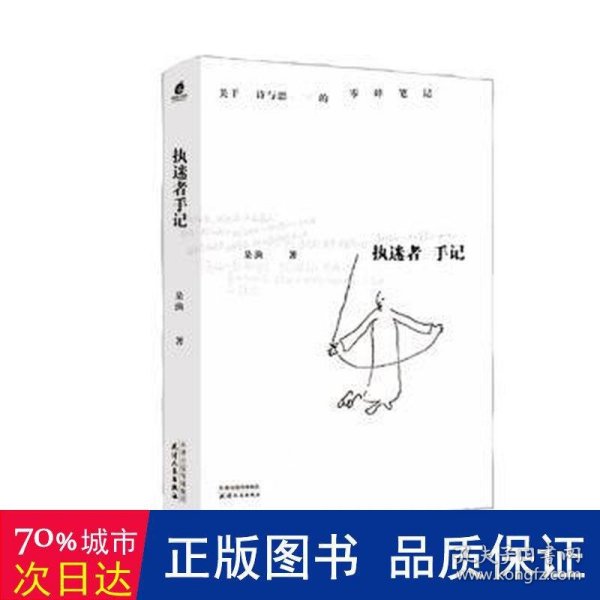 全新正版图书 执迷者手记朵渔天津人民出版社9787201193373