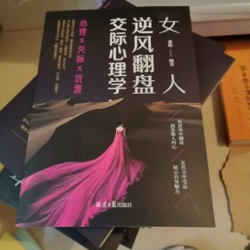 女人逆风翻盘交际心理学