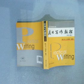 应用写作教程 第六版