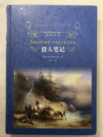 猎人笔记，精装版，全新未阅读书籍。品相非常好