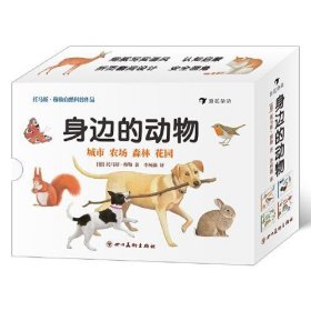 身边的动物（系列4册）0-4岁经典动物认知纸板书，走进四种栖息环境，认识身边的动物。