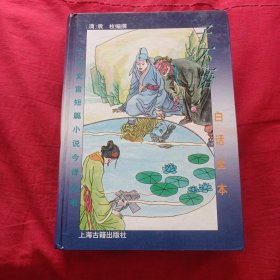 白话全本子不语：十大文言短篇小说今译丛书